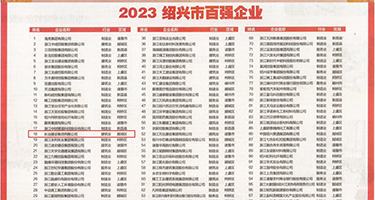 掰开熟妇小穴权威发布丨2023绍兴市百强企业公布，长业建设集团位列第18位